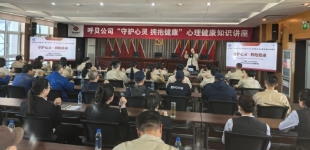 内蒙古陈巴尔虎旗总工会送心理课程进企业为职工“减压赋能”