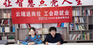 “云端搭桥 精准送岗” 内蒙古准格尔旗总工会直播带岗服务重点群体