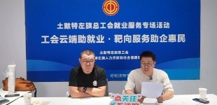 内蒙古土默特左旗总工会直播带岗搭建就业连心桥