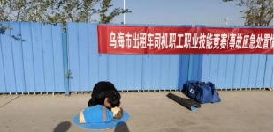 内蒙古乌海市举办大货车司机、出租车司机职工职业技能比赛